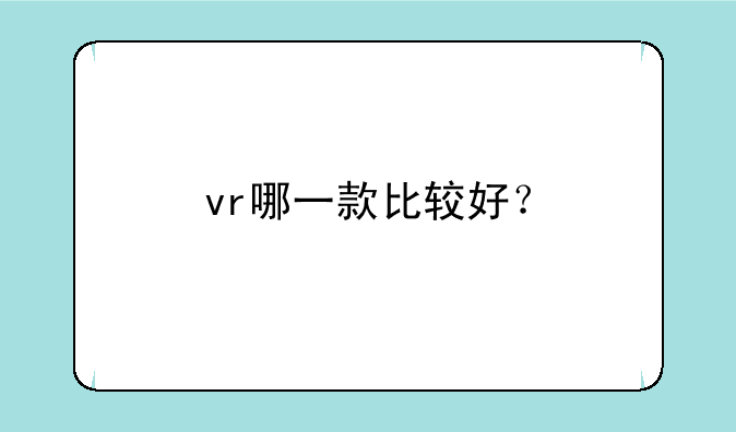 vr哪一款比较好？