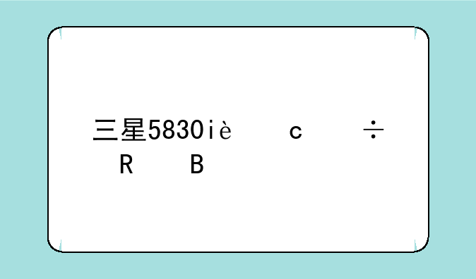 三星5830i还能用吗