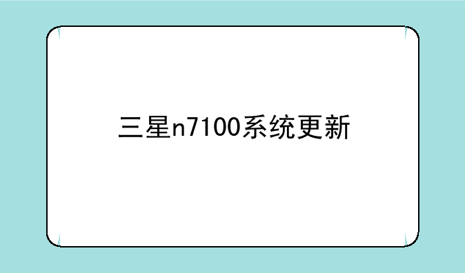 三星n7100系统更新