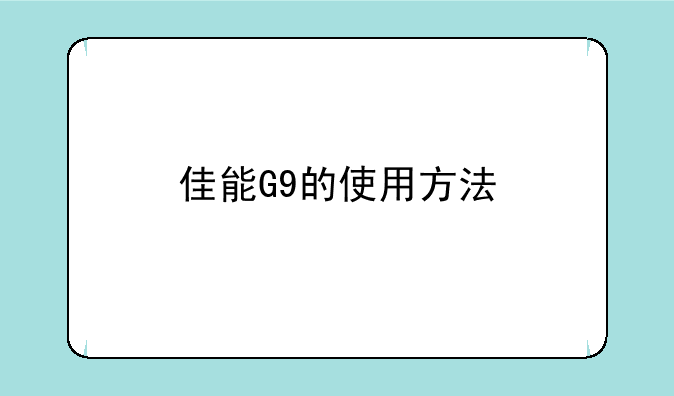 佳能G9的使用方法