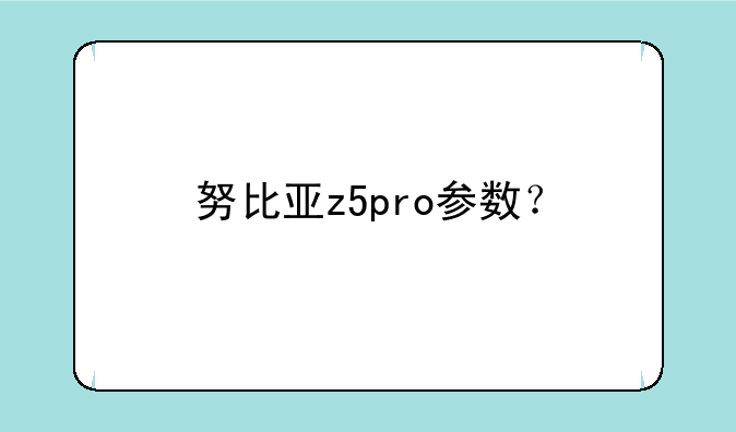 努比亚z5pro参数？