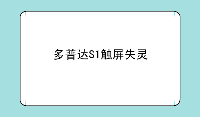多普达S1触屏失灵