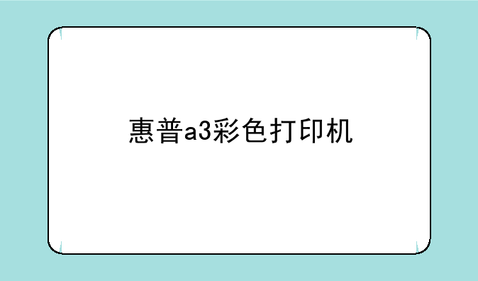 惠普a3彩色打印机