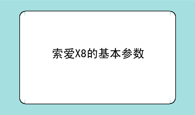 索爱X8的基本参数