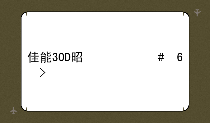 佳能30D是什么卡口