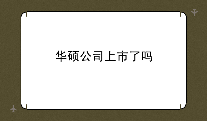 华硕公司上市了吗