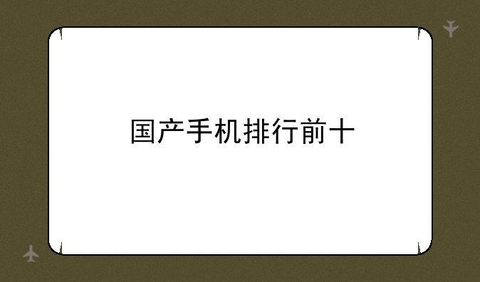 国产手机排行前十