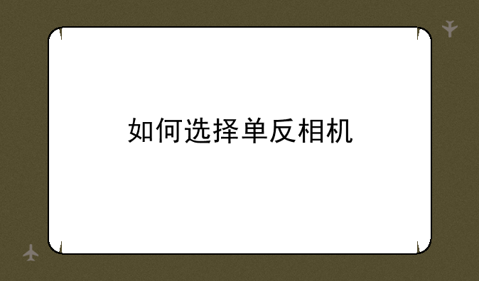 如何选择单反相机