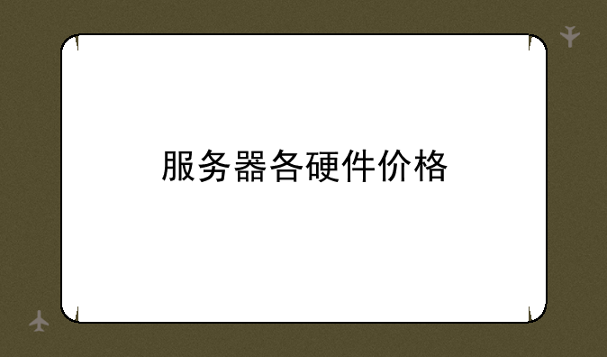 服务器各硬件价格