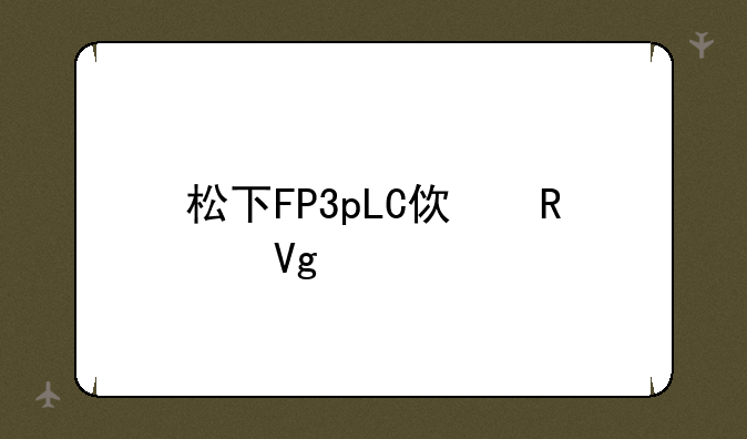 松下FP3pLC使用教程