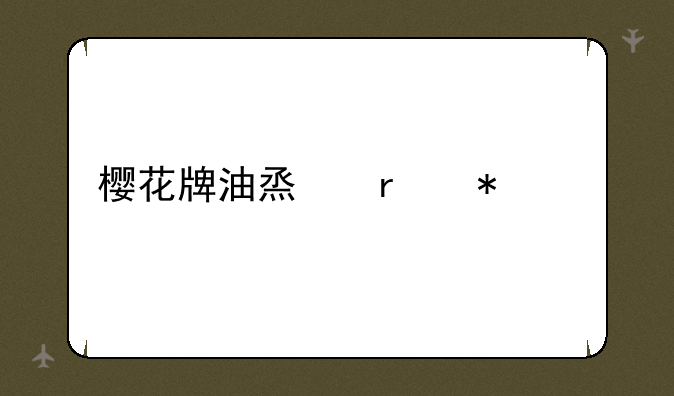 樱花牌油烟机报价