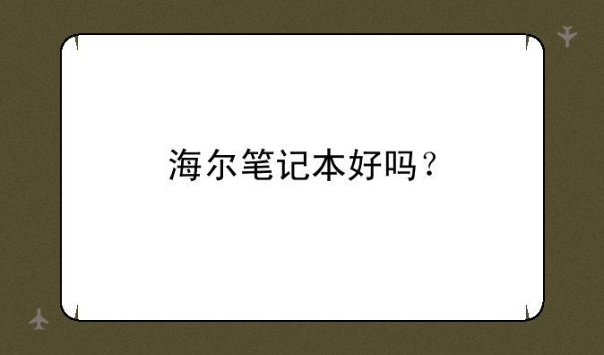 海尔笔记本好吗？