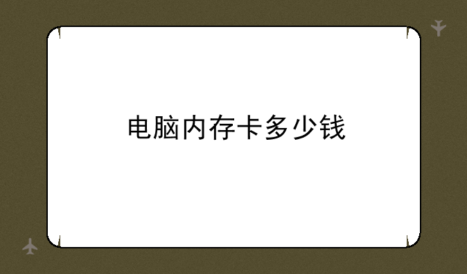 电脑内存卡多少钱