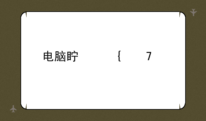 电脑真实配置检测
