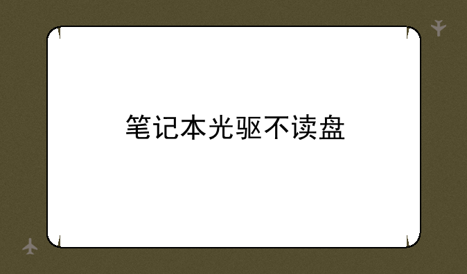 笔记本光驱不读盘
