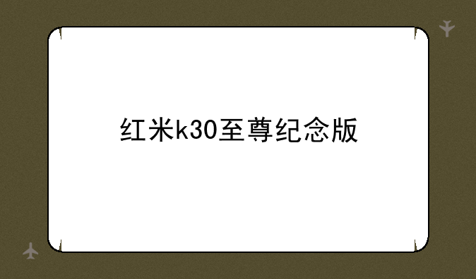 红米k30至尊纪念版