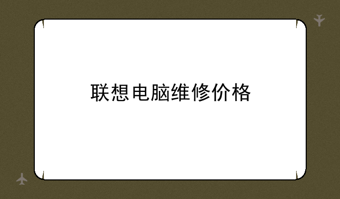 联想电脑维修价格