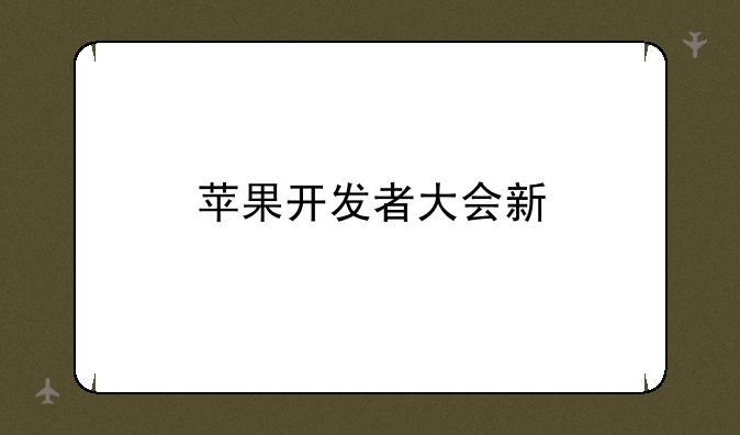 苹果开发者大会新