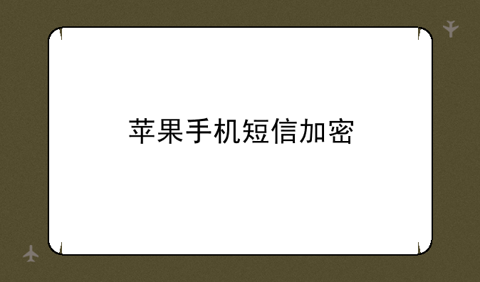 苹果手机短信加密