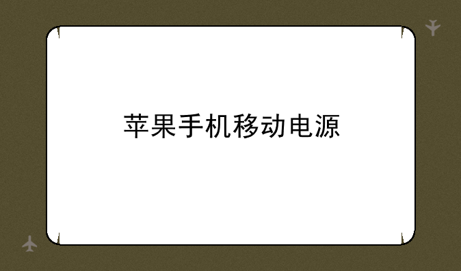 苹果手机移动电源