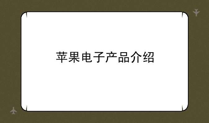 苹果电子产品介绍