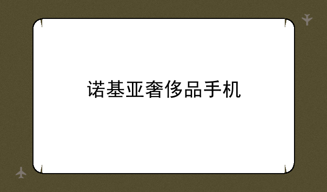 诺基亚奢侈品手机