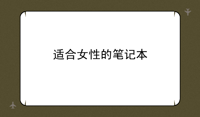 适合女性的笔记本