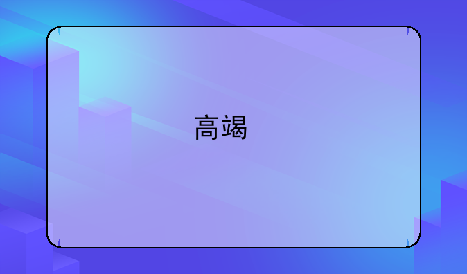 高端手机推荐哪款