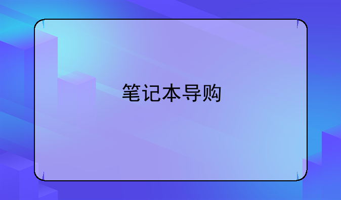 笔记本导购