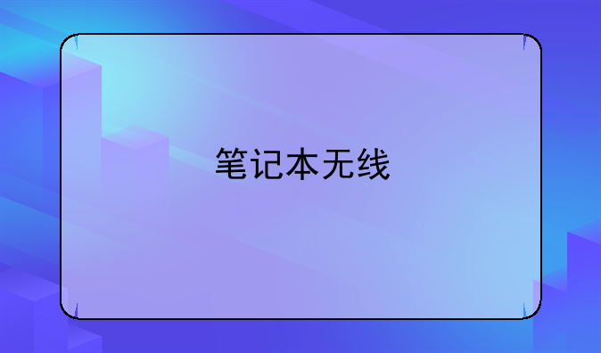 笔记本无线
