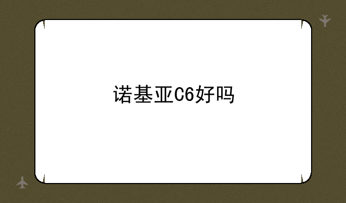 诺基亚C6好吗