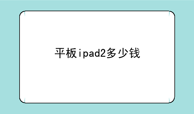 平板ipad2多少钱