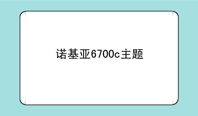 诺基亚6700c主题