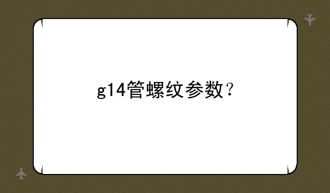 g14管螺纹参数？