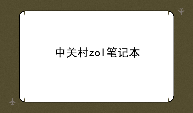 中关村zol笔记本