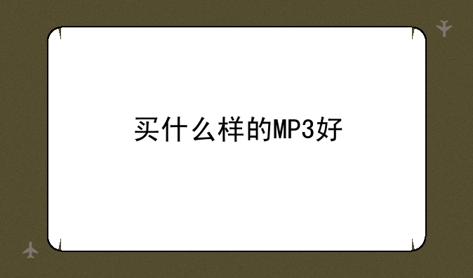 买什么样的MP3好