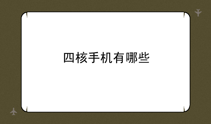 四核手机有哪些