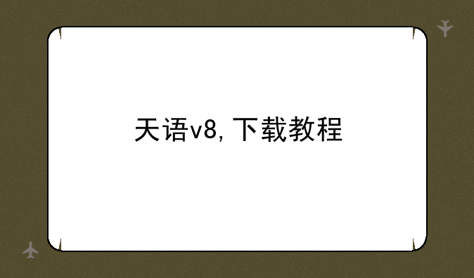 天语v8,下载教程