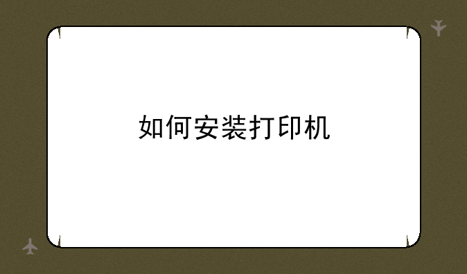 如何安装打印机