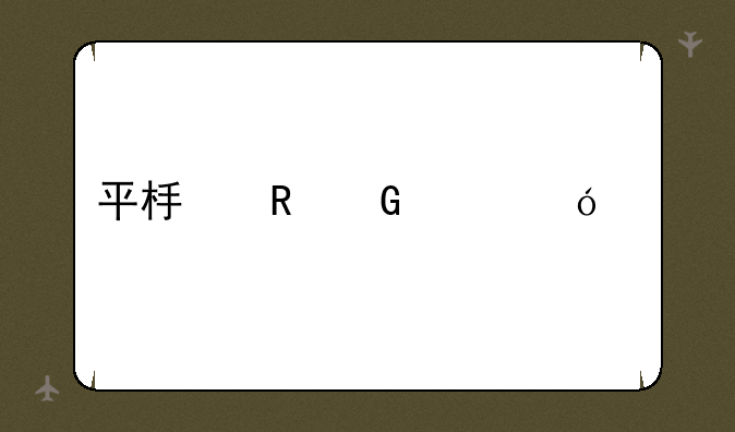 平板电脑价格表
