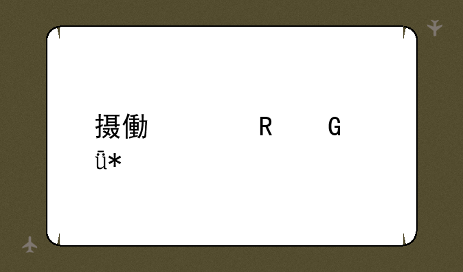 摄像头电脑驱动