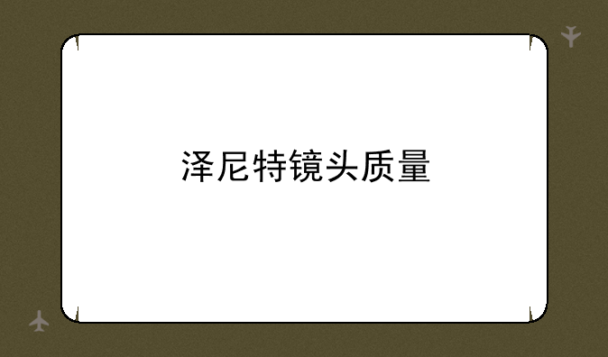 泽尼特镜头质量