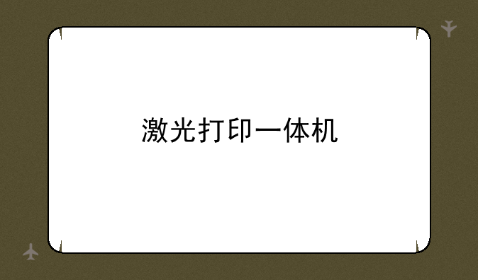 激光打印一体机