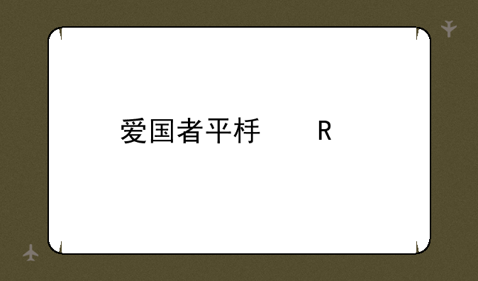 爱国者平板电脑