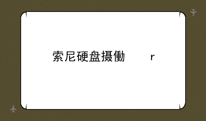 索尼硬盘摄像机