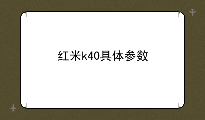 红米k40具体参数