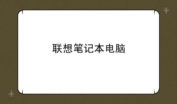 联想笔记本电脑