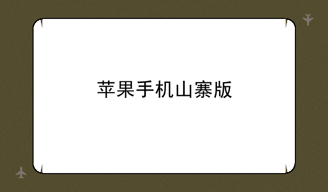苹果手机山寨版