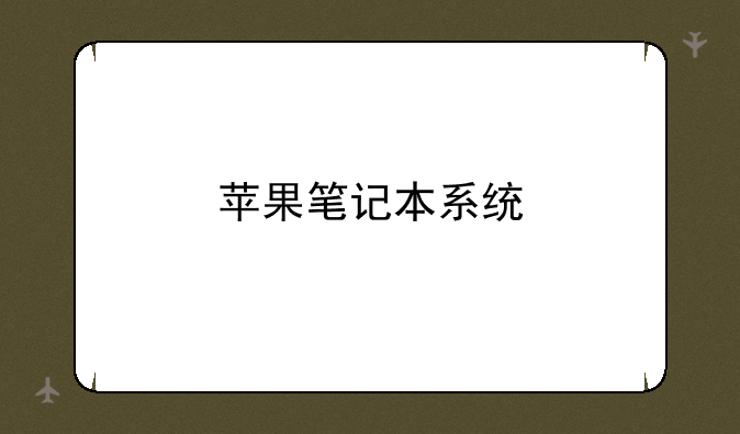 苹果笔记本系统