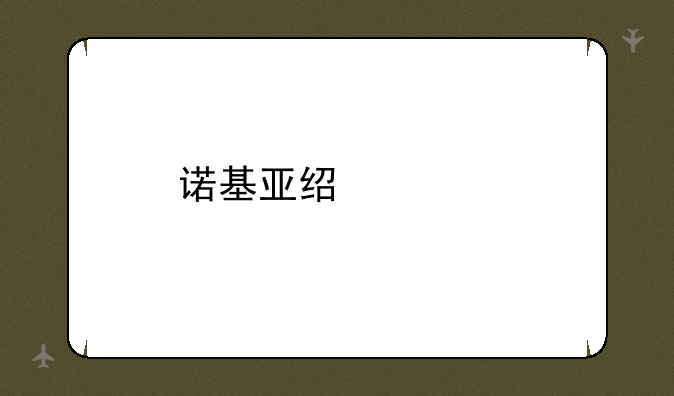 诺基亚经典手机